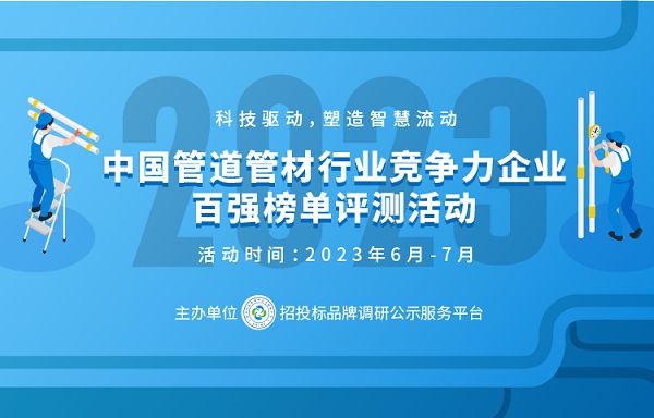 江南平台app体育2023中国塑料管道供应商综合实力50强系列榜单发布