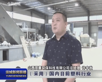 江南平台app体育山西同康：废旧塑料再加工 “白色污染”变废为宝(图2)