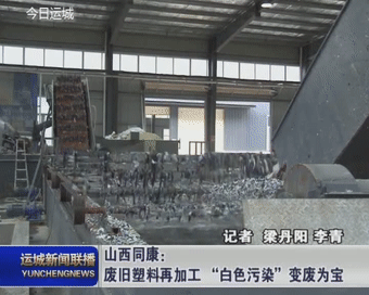 江南平台app体育山西同康：废旧塑料再加工 “白色污染”变废为宝(图3)