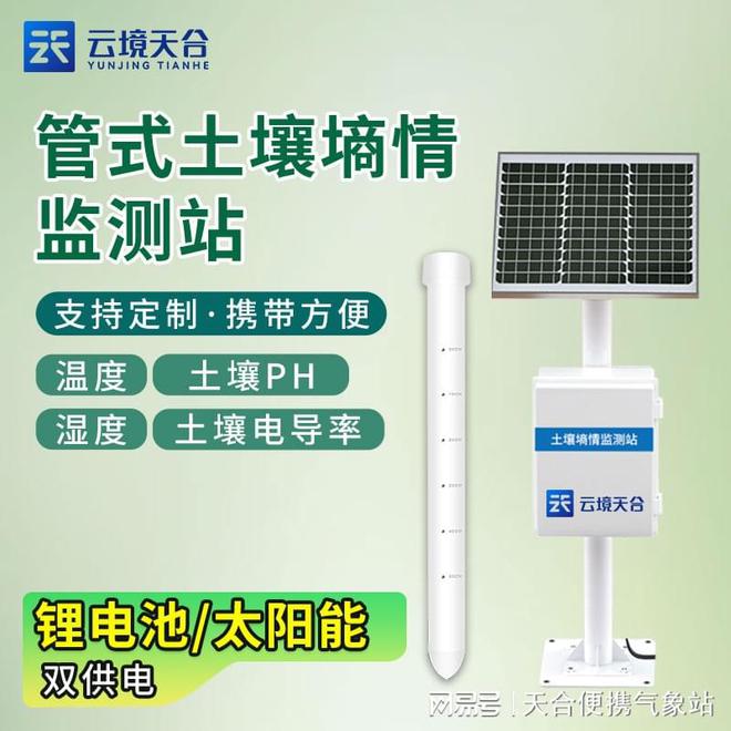 江南平台app体育云境天合管式土壤墒情监测站——支持10-30V宽电压充电(图2)