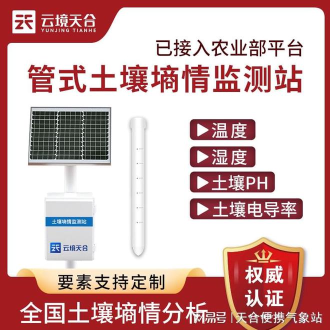 江南平台app体育云境天合管式土壤墒情监测站——支持10-30V宽电压充电