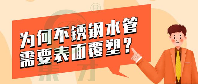 江南app体育为何不锈钢水管需要表面覆塑 ？(图1)