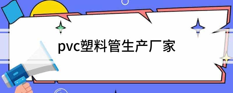 江南平台app体育pvc塑料管生产厂家(图1)