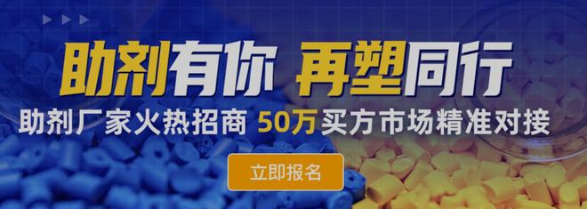 江南app体育助剂有你再塑同行！再塑宝诚邀助剂厂商免费报名享受50万买方市场资源(图1)