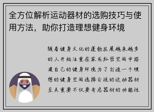 全方位解析运动器材的选购技巧与使用方法，助你打造理想健身环境